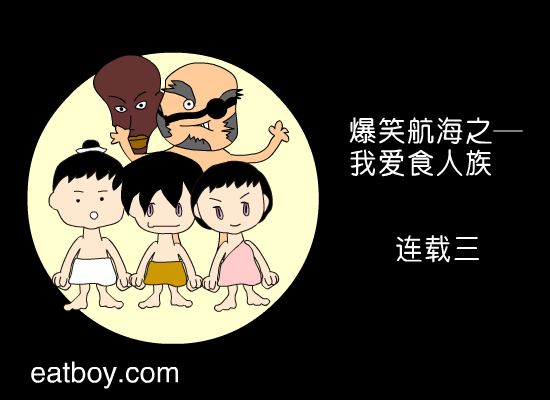 我爱食人族3（eatboy陈南阳动漫工作室） 截图 1/5