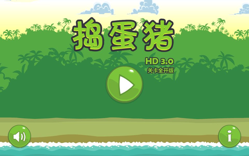 捣蛋猪3选关版 截图 8/8