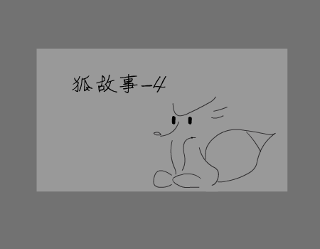 狐故事4（真红狐） 截图 3/5