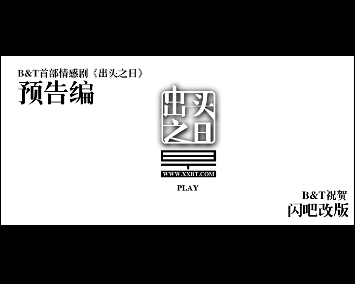 《出头之日》预告编 截图 1