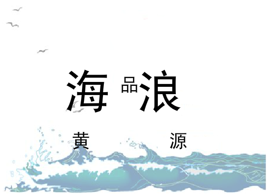 海浪（同事） 截图 5/8