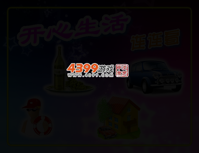 开心生活连连看 截图 2/4