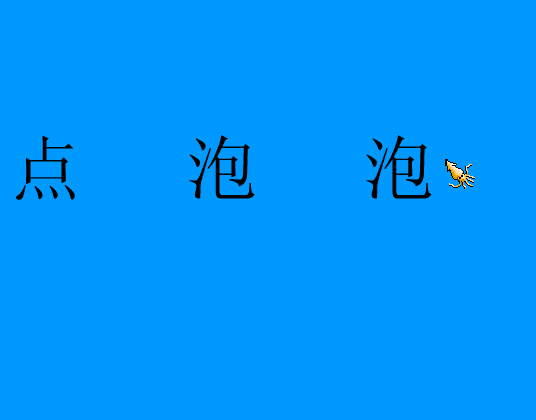 点泡泡（huludao） 截图 3/8