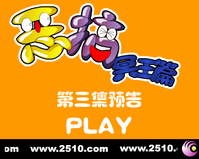 恶搞冥王篇 第三集 预告片（修普诺斯） 截图 7/8