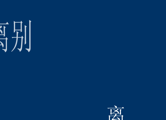 离别的车站（思涯） 截图 7/8