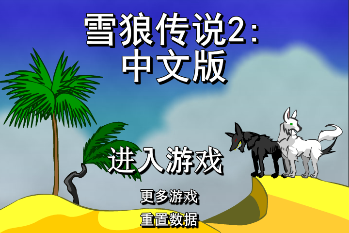 雪狼传说2中文版 截图 4/5