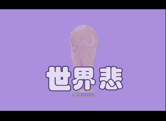 世界杯（悲）（酷巴拉动漫） 截图 1/8
