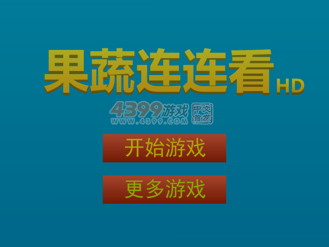 果蔬连连看HD 截图 4/5