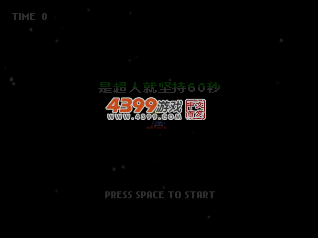 是超人就坚持60秒 截图 2/5