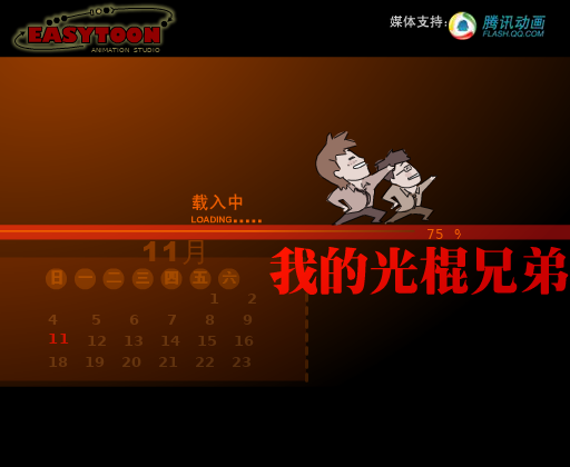 我的光棍兄弟 截图 4/6