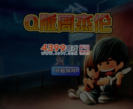 Q版周杰伦 截图 5/6