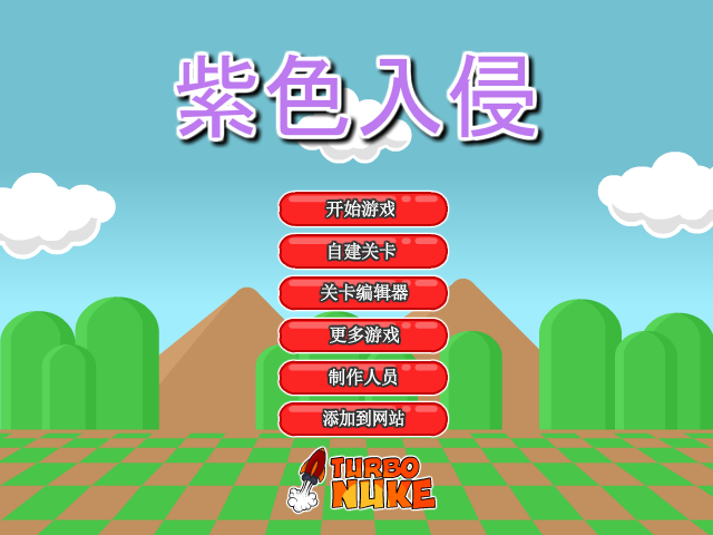 紫色侵略者中文版 截图 3/8