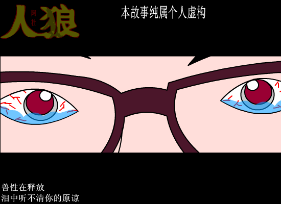 人狼（爱海涛涛） 截图 6/8