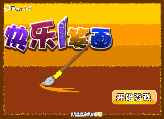 快乐一画笔 截图 4/8