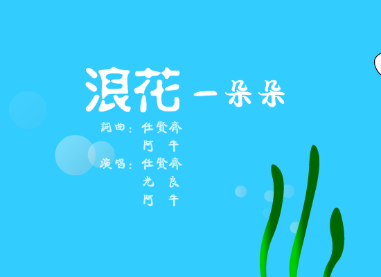 浪花一朵朵[阿牛.任贤齐.光良]（kenny） 截图 1/8