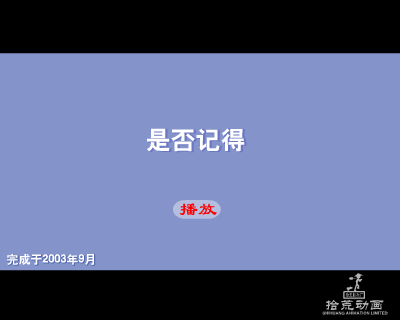 是否记得 截图 1