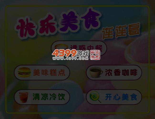 快乐美食连连看 截图 4/5