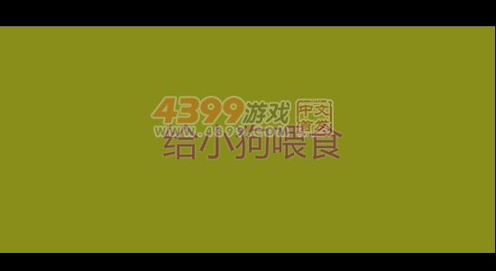给小狗喂食 截图 3/8