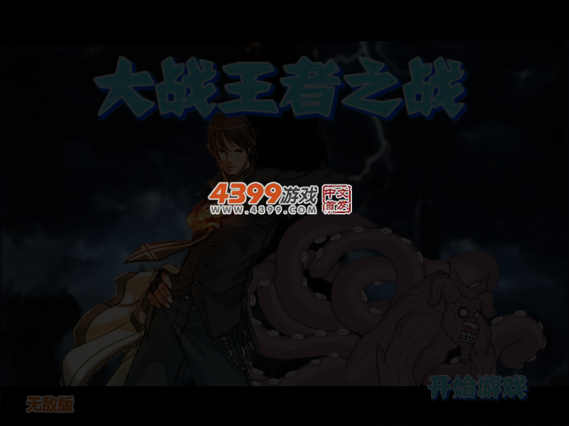 大战王者之战无敌版 截图 3/4