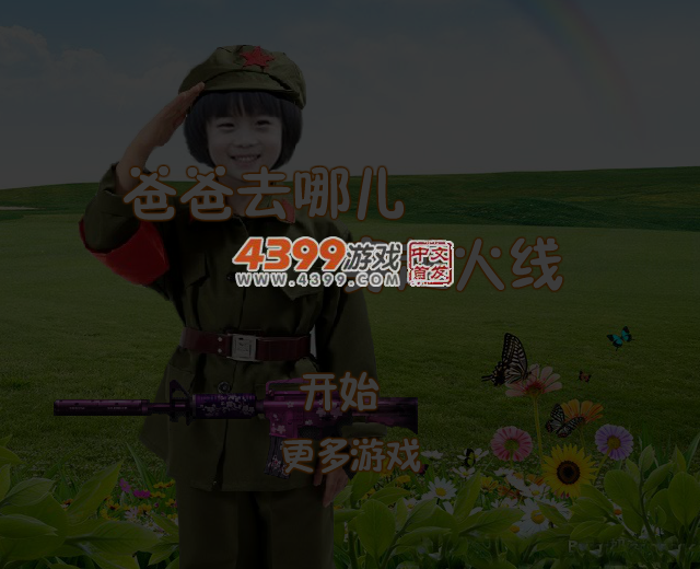 爸爸去哪儿穿越火线 截图 4/6