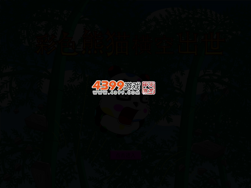 彩色熊猫横空出世 截图 3/5