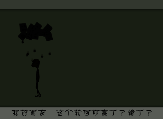 赢了输了（飞鱼乐） 截图 2/8