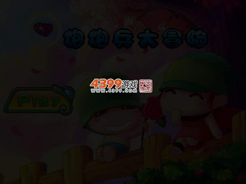 炮炮兵大冒险无敌版 截图 3/5