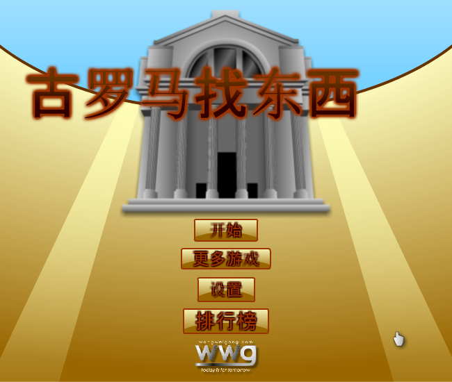 古罗马找东西中文版 截图 6/8