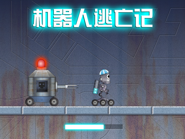 机器人逃亡记 截图 3/8