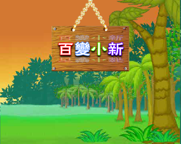 百变蜡笔小新修改版 截图 7/8