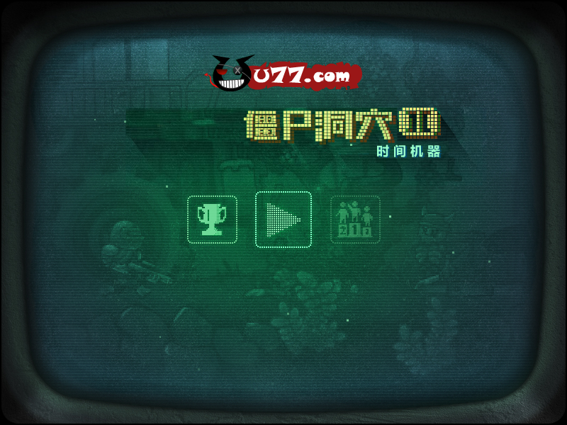 勇闯僵尸洞穴2时光机中文版 截图 3/4