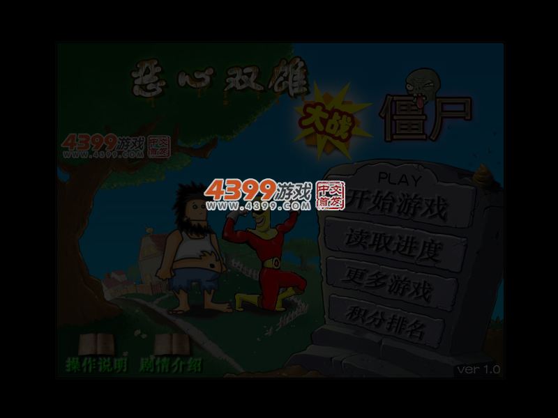 恶心双雄大战僵尸 截图 4/5