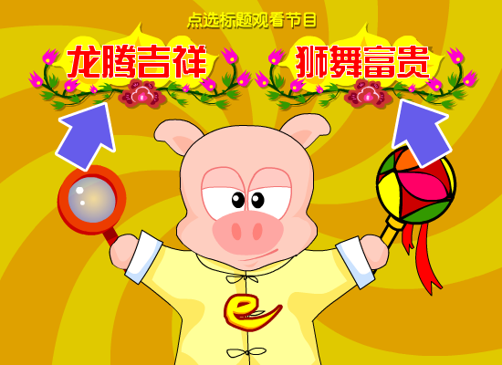 欢舞贺岁-网络猪新春有礼（网络猪创意组） 截图 2/8