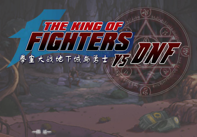 拳皇大战DNF0.95八神版 截图 5/8