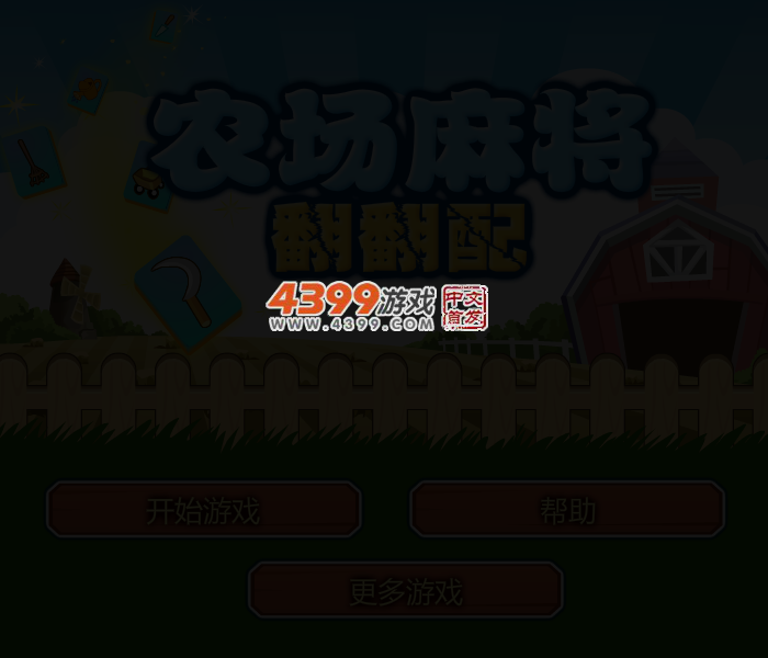 农场麻将连连看 截图 2/5