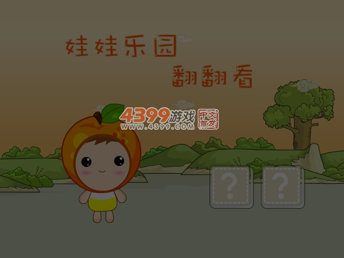 娃娃-翻翻看 截图 3/8