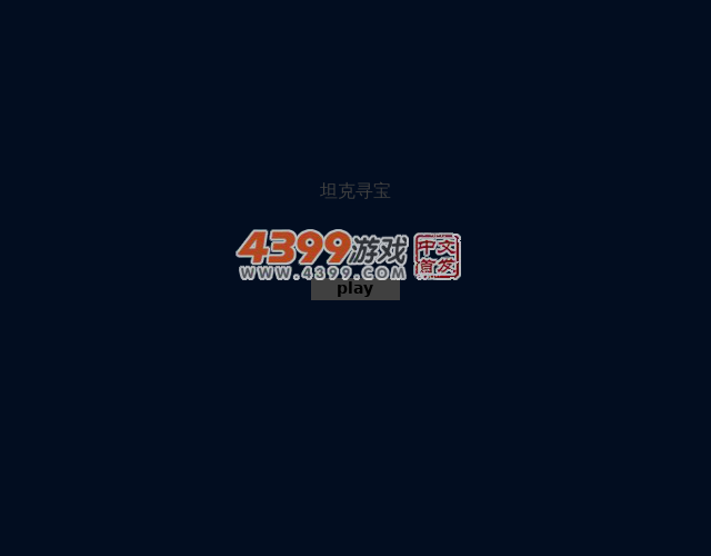 坦克寻宝 截图 3/8