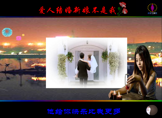 爱人结婚新娘不是我（鸽子） 截图 3/8