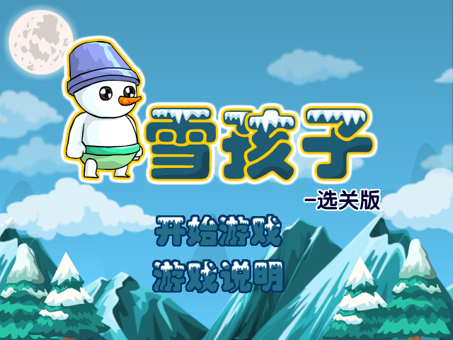 雪孩子关卡全开版 截图 3/8
