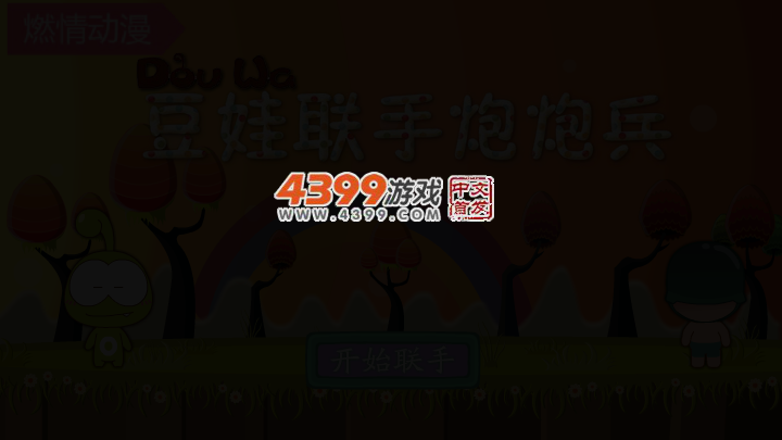 豆娃联手炮炮兵选关版 截图 3/6
