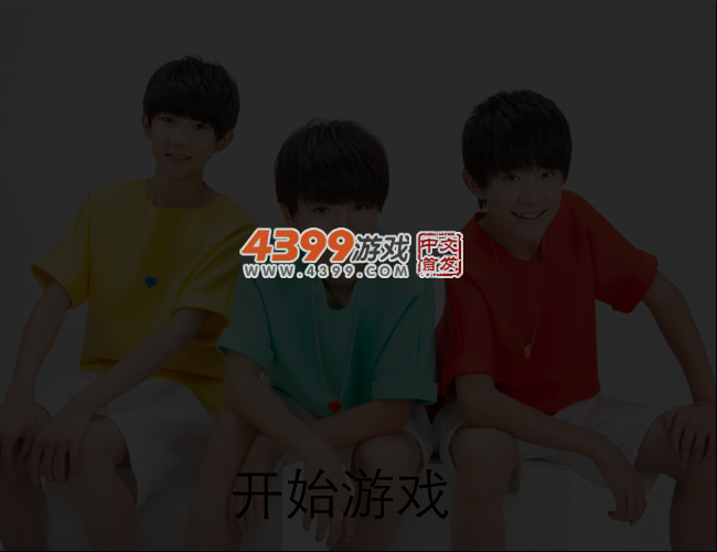 TFBOYS爱找茬 截图 3/4