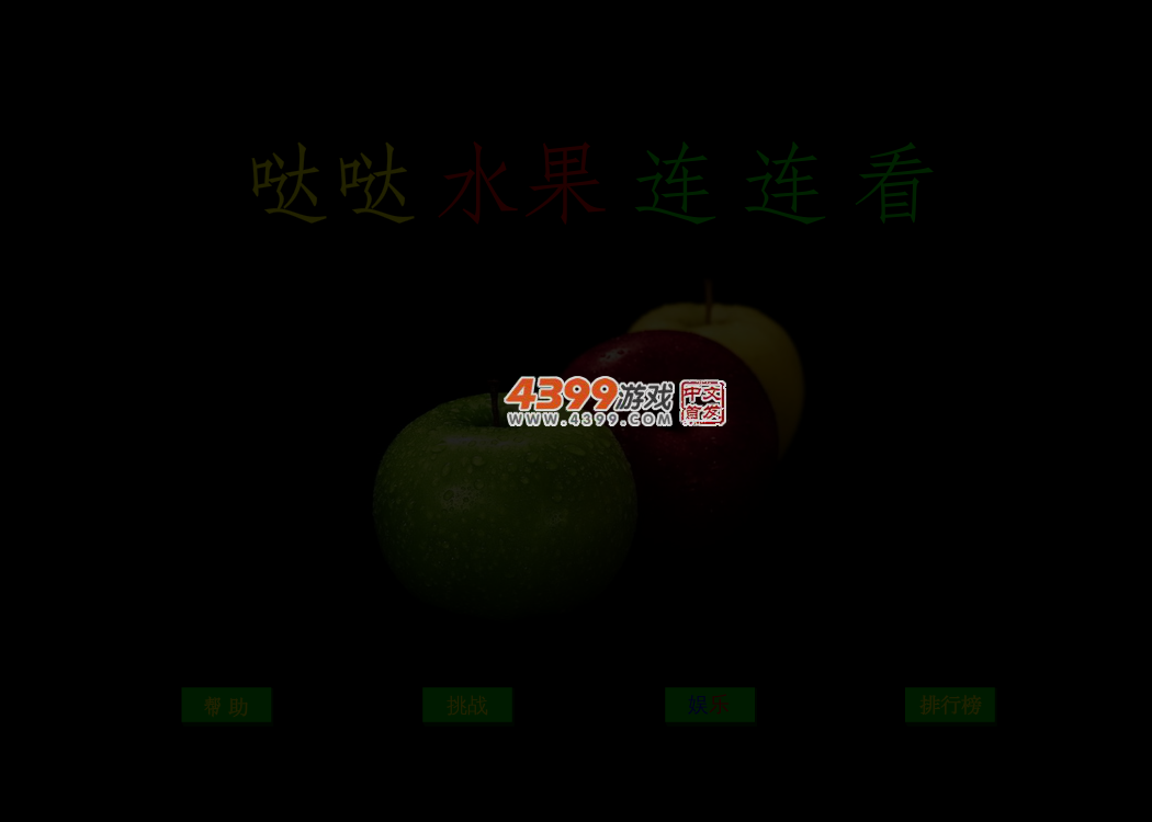 哒哒水果连连看 截图 3/4