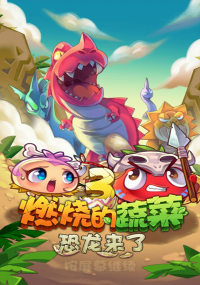 燃烧的蔬菜3恐龙来了选关版 截图 4/8