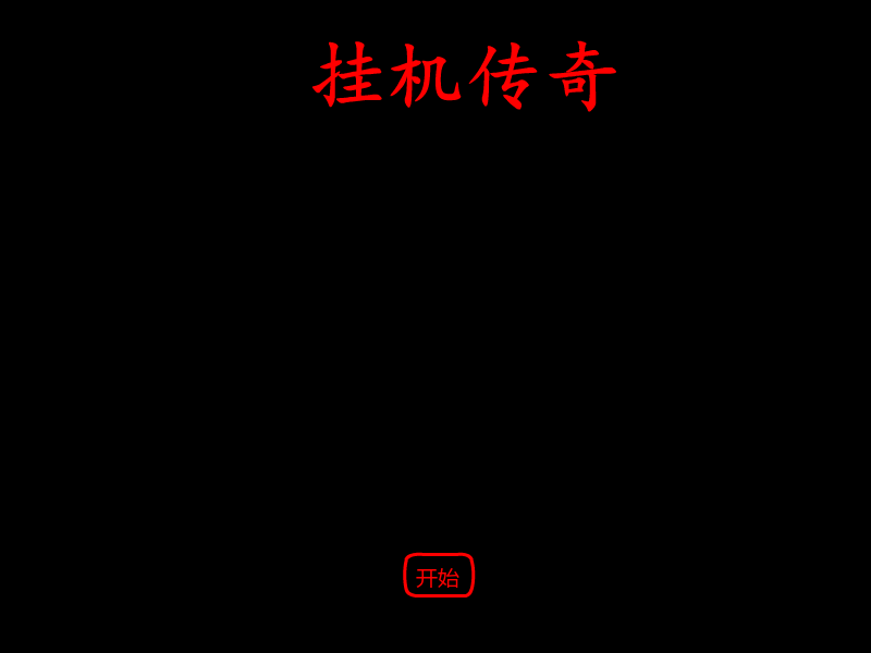 挂机传奇 截图 2/2