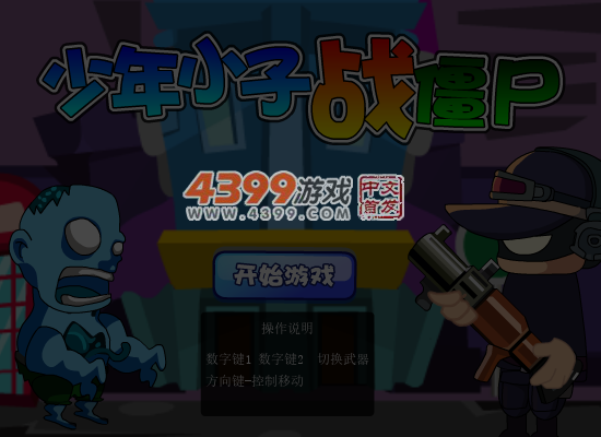 少年小子战僵尸 截图 6/7