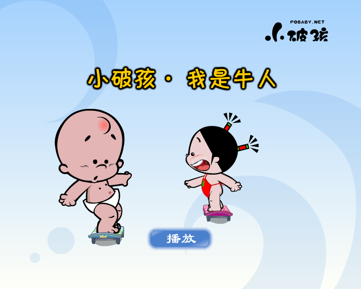 小破孩·我是牛人（拾荒动画） 截图 5/8