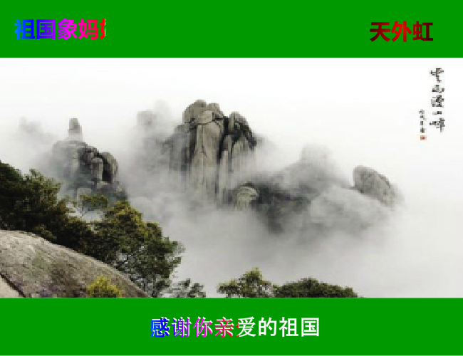 祖国像妈妈一样（天外虹） 截图 3/8