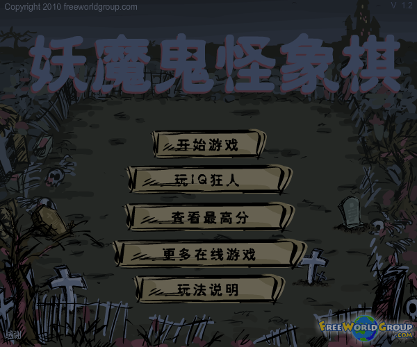 妖魔鬼怪象棋 截图 8/8