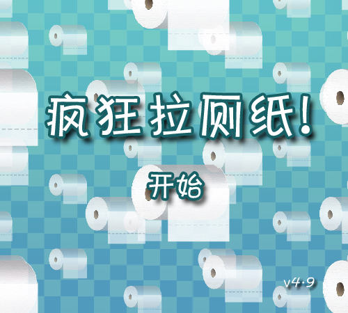 疯狂拉厕纸 截图 2/8