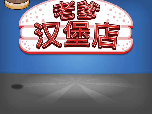 爸爸的汉堡店中文版 截图 1/8